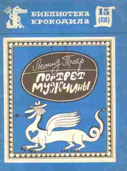 Книга Треер Л. Портрет мужчины (с автографом автора), 11-9988, Баград.рф